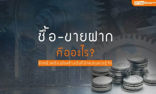 ซื้อขาย-ฝาก คืออะไร? อีกหนึ่งเครื่องมือสร้างเงินที่นักลงทุนควรรู้จัก