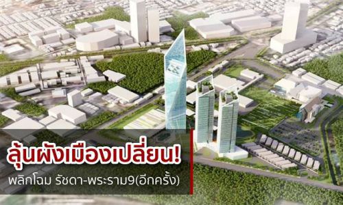 ลุ้นผังเมืองเปลี่ยน! พลิกโฉม รัชดา-พระราม9(อีกครั้ง)