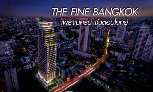 The Fine Bangkok เพราะมีครบ จึงตอบโจทย์