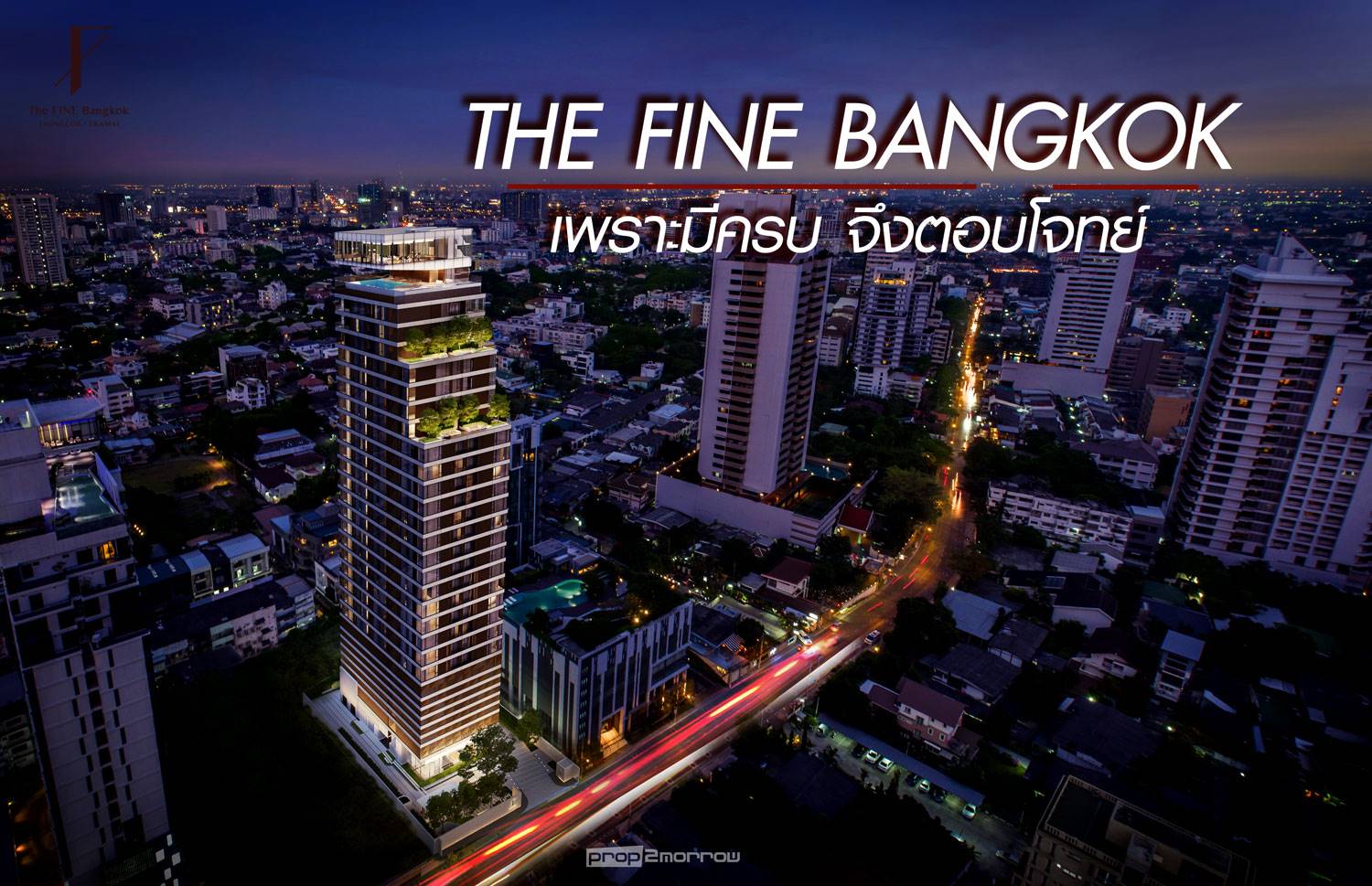 You are currently viewing The Fine Bangkok เพราะมีครบ จึงตอบโจทย์