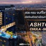 สวย ครบ จบที่ใจกลางเมือง เปิดห้องตัวอย่างโครงการพร้อมโอน Ashton Chula Silom