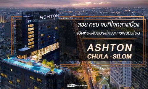 สวย ครบ จบที่ใจกลางเมือง เปิดห้องตัวอย่างโครงการพร้อมโอน Ashton Chula Silom