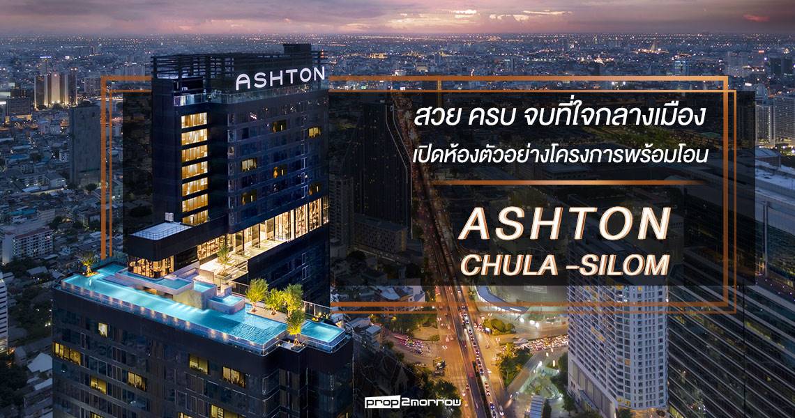 You are currently viewing สวย ครบ จบที่ใจกลางเมือง เปิดห้องตัวอย่างโครงการพร้อมโอน Ashton Chula Silom