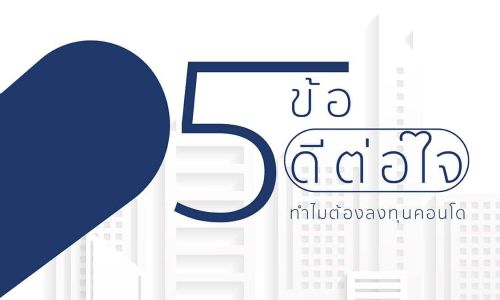 5ข้อ ดีต่อใจทำไมต้องลงทุนคอนโด