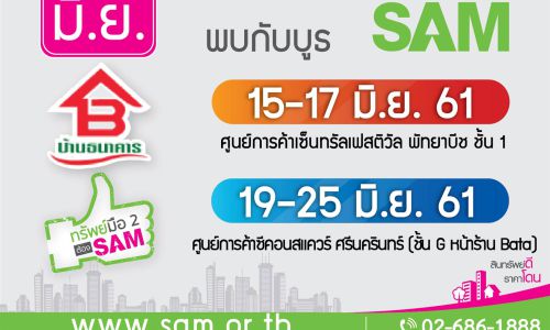 SAM คัดทรัพย์ NPA โซนภาคตะวันออก รุกทำตลาดในห้างดังตลอดเดือน มิ.ย.นี้