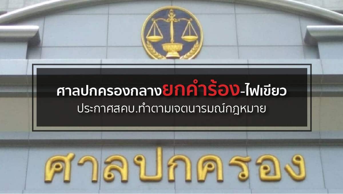 You are currently viewing ศาลปกครองกลางยกคำร้อง-ไฟเขียวประกาศสคบ.ทำตามเจตนารมณ์กฎหมาย