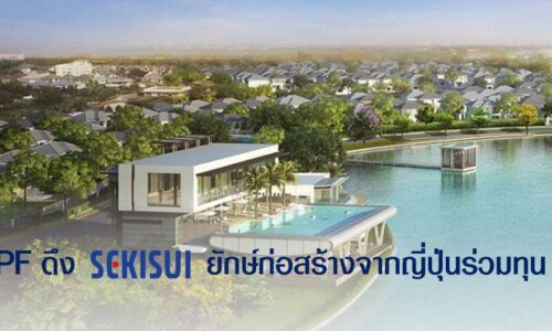 “เพอร์เฟค” ดึง “Sekisui ”  ยักษ์ใหญ่ด้านก่อสร้างจากญี่ปุ่นร่วมทุน