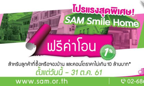 SAM คัดทรัพย์ NPA นับพันรายการ กระตุ้นตลาดนักลงทุน