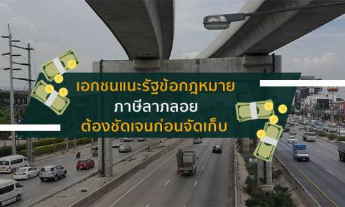 เอกชนแนะรัฐข้อกฎหมาย”ภาษีลาภลอย”ต้องชัดเจนก่อนจัดเก็บ