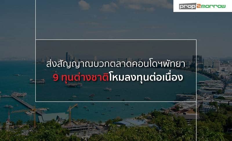 You are currently viewing ส่งสัญญาณบวกตลาดคอนโดฯพัทยา – 9 ทุนต่างชาติโหมลงทุนต่อเนื่อง