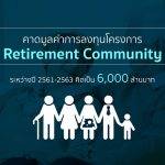 คาดลงทุนโครงการ Retirement Community ขนาดใหญ่ 3ปีมูลค่า 6,000 ลบ.