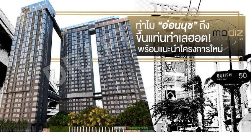 ทำไม “อ่อนนุช” ถึงขึ้นแท่นทำเลฮอต! พร้อมแนะนำโครงการใหม่ Modiz Sukhumvit 50