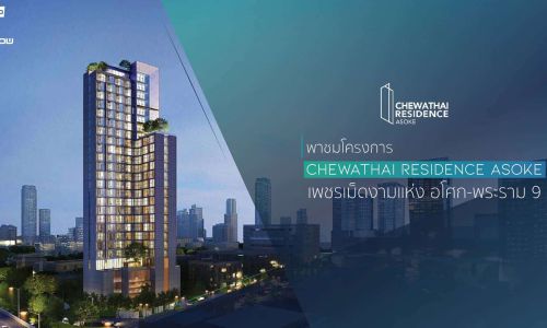 พาชมโครงการ Chewathai Residence Asoke – เพชรเม็ดงามแห่ง อโศก-พระราม 9