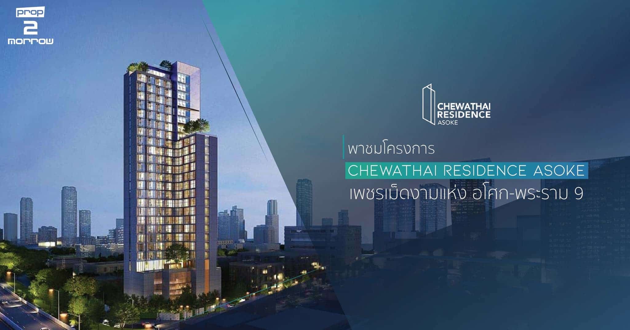 You are currently viewing พาชมโครงการ Chewathai Residence Asoke – เพชรเม็ดงามแห่ง อโศก-พระราม 9