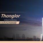 Aestiq Thonglor สะท้อนความเป็นตัวตน ในแบบฉบับคนทองหล่อ