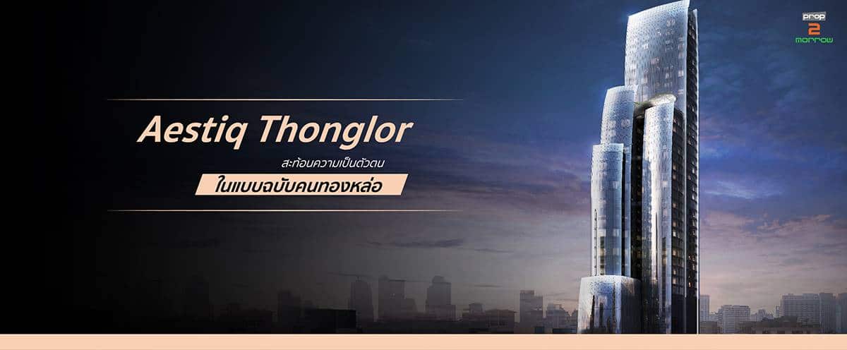 You are currently viewing Aestiq Thonglor สะท้อนความเป็นตัวตน ในแบบฉบับคนทองหล่อ