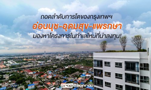 ถอดลำดับการโตของกรุงเทพฯ อ่อนนุช-อุดมสุข-แพรกษา มองหาโครงการ ในทำเลใหม่ที่น่าลงทุน!