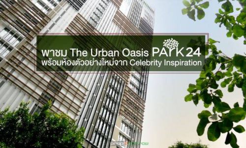 เปิดห้องตัวอย่างใหม่ Park24 การลงทุนที่คุ้มค่า มูลค่าเหนือการเวลา