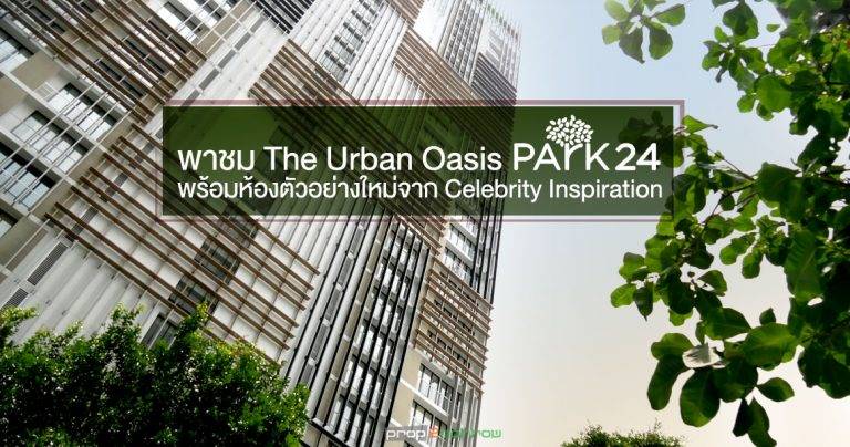 You are currently viewing เปิดห้องตัวอย่างใหม่ Park24 การลงทุนที่คุ้มค่า มูลค่าเหนือการเวลา