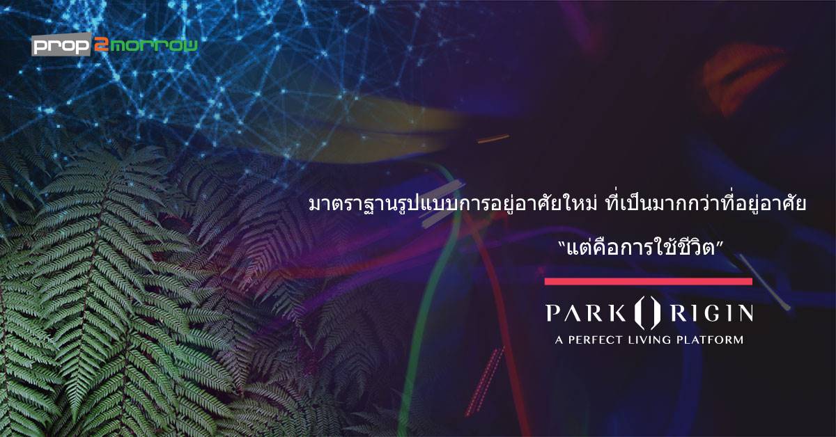 You are currently viewing Park Origin :A Perfect Living Platform  มาตรฐานรูปแบบการอยู่อาศัยใหม่ ที่เป็นมากกว่า ที่อยู่อาศัย  แต่คือการใช้ชีวิต