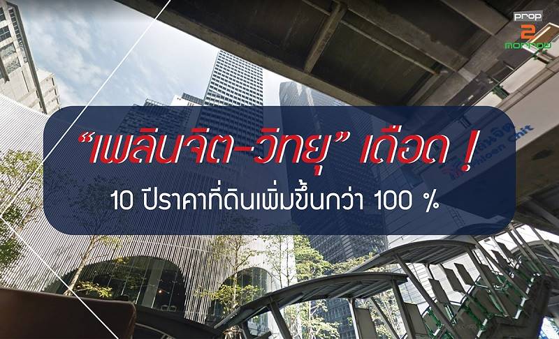 You are currently viewing “เพลินจิต-วิทยุ”เดือด! 10 ปีราคาที่ดินเพิ่มขึ้นกว่า 100 %