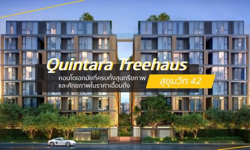 Quintara Treehaus สุขุมวิท 42 – คอนโดเอกมัยที่ครบทั้งสุนทรียภาพและศักยภาพในราคาเอื้อมถึง