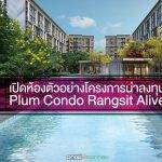 เปิดห้องตัวอย่างโครงการน่าลงทุน PLUM CONDO RANGSIT ALIVE