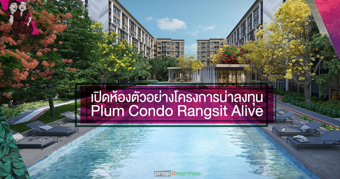 You are currently viewing เปิดห้องตัวอย่างโครงการน่าลงทุน PLUM CONDO RANGSIT ALIVE