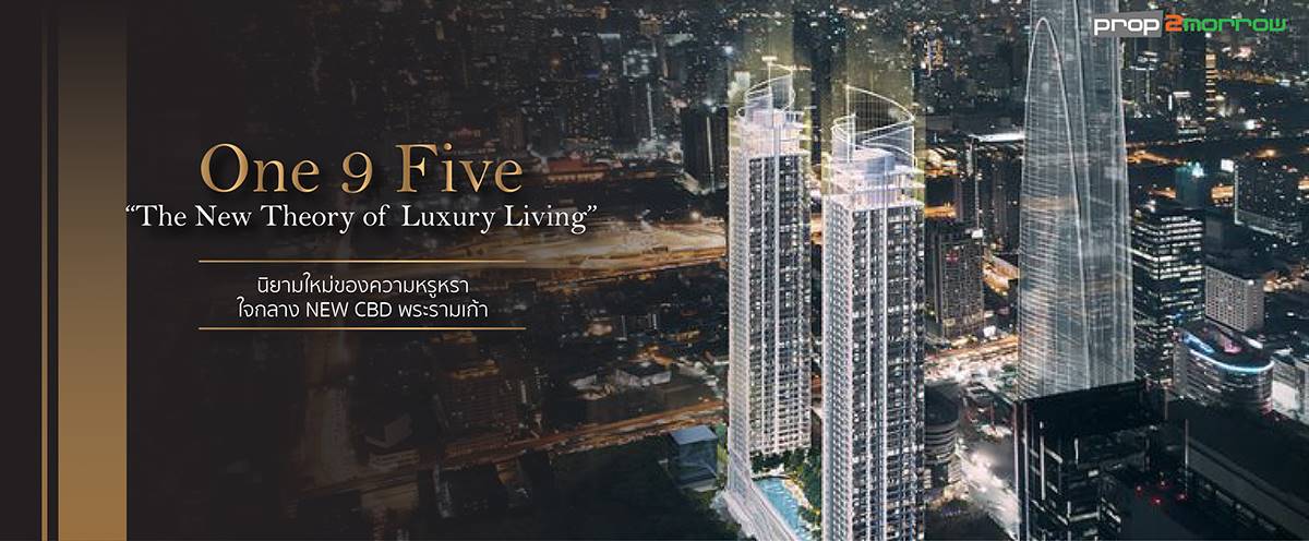 You are currently viewing One9Five “the new Theory of luxury living” นิยามใหม่ของความหรูหราใจกลาง NEW CBD พระรามเก้า