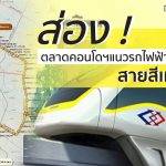 ส่อง !ตลาดคอนโดฯตามแนวรถไฟฟ้าสายสีเหลือง-เอกชนลุ้นปรับผังเมืองใหม่ใช้ประโยชน์ที่ดินเพิ่มขึ้น