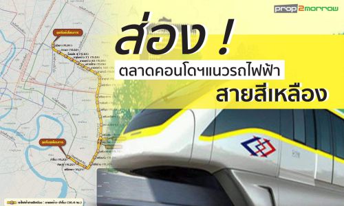 ส่อง !ตลาดคอนโดฯตามแนวรถไฟฟ้าสายสีเหลือง-เอกชนลุ้นปรับผังเมืองใหม่ใช้ประโยชน์ที่ดินเพิ่มขึ้น