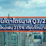 คอนโดฯ ไตรมาส Q3 ปีนี้เปิดใหม่เพิ่ม 215% เทียบไตรมาสก่อน