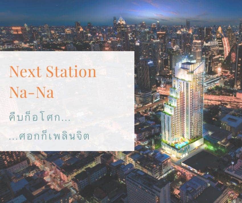 “Next Station นานา…” คืบก็อโศก ศอกก็เพลินจิต กับชีวิตที่ลงตัว