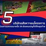 5 บริษัทอสังหาฯ ขนโครงการร่วมงานมหกรรมฯ ครั้ง 39 อัดแคมเปญทิ้งโค้งสุดท้าย