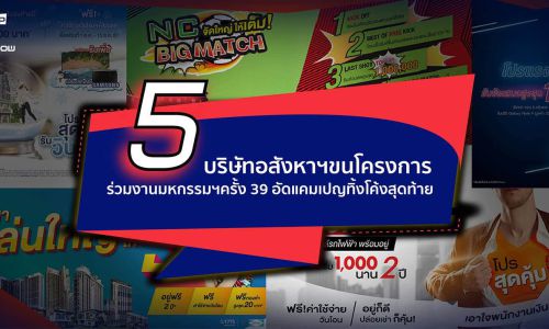 5 บริษัทอสังหาฯ ขนโครงการร่วมงานมหกรรมฯ ครั้ง 39 อัดแคมเปญทิ้งโค้งสุดท้าย