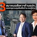 3 สมาคมอสังหาฯค้านธปท.ออกกฎควบคุมสินเชื่อบ้าน-คนกู้อ่วม