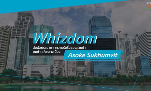 Whizdom Asoke Sukhumvit – สุดยอดทำเลใจกลางสี่แยกอโศกฯ – สุขุมวิท ‘โอกาส’ ที่อาจผ่านมาแค่ครั้งเดียว