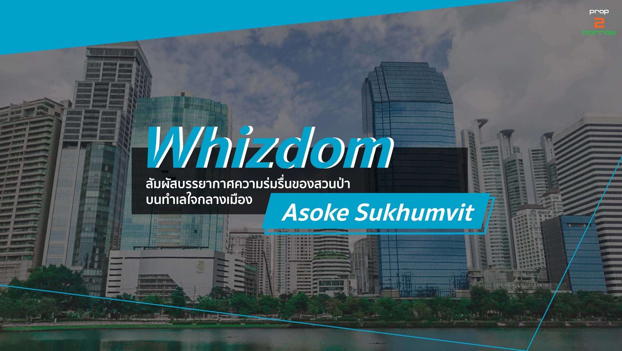 You are currently viewing Whizdom Asoke Sukhumvit – สุดยอดทำเลใจกลางสี่แยกอโศกฯ – สุขุมวิท ‘โอกาส’ ที่อาจผ่านมาแค่ครั้งเดียว