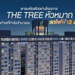 พาชมห้องตัวอย่างโครงการ The Tree หัวหมาก บนทำเลที่กำลังเข้ามาของรถไฟฟ้า 3 สาย