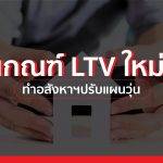 เปิด 6 ทางออก! อสังหาฯ รองรับเกณฑ์ LTV ใหม่…ลดผลกระทบลูกค้า-ธุรกิจ