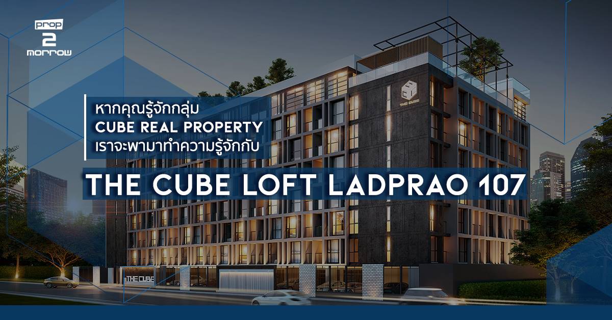 You are currently viewing หากคุณรู้จักกลุ่ม Cube Real Property เราจะพามาทำความรู้จักกับ  “THE CUBE LOFT” ลาดพร้าว 107