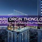 PARK ORIGIN THONGLOR  ทำไมถึงครบ จนไม่ต้องมองโครงการไหนอีก