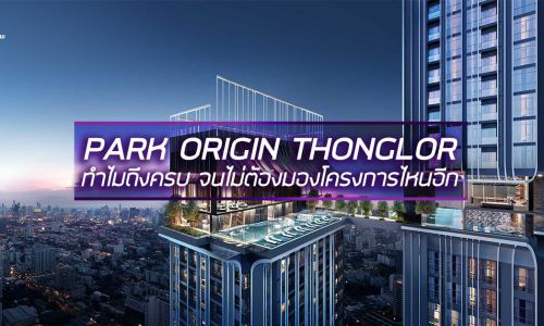 PARK ORIGIN THONGLOR  ทำไมถึงครบ จนไม่ต้องมองโครงการไหนอีก