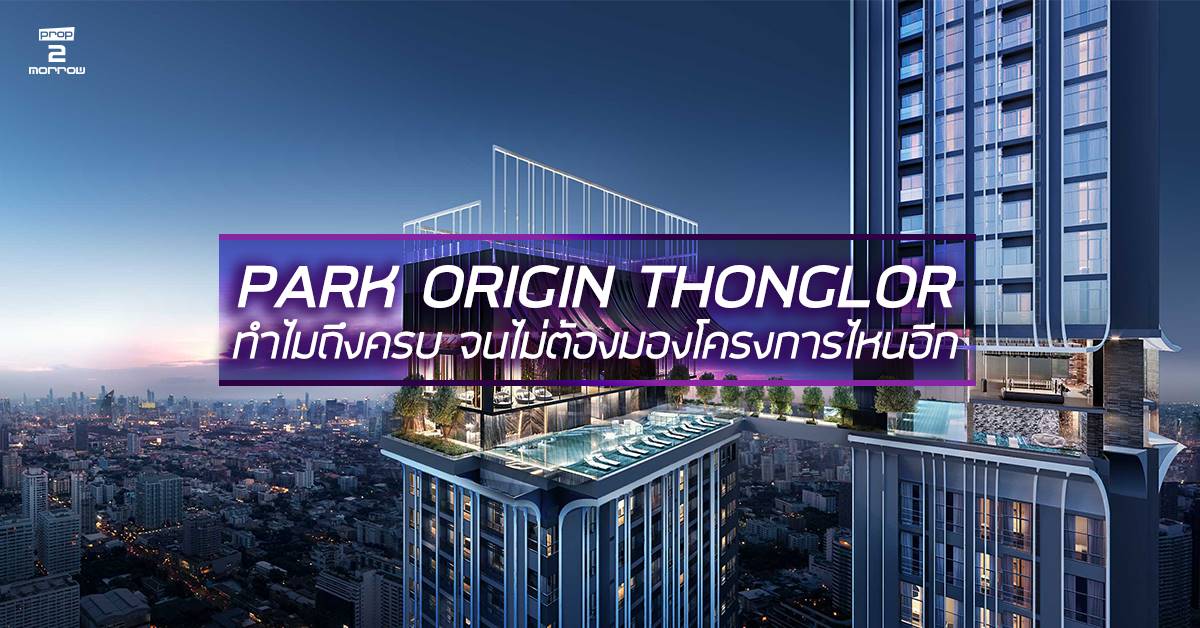 You are currently viewing PARK ORIGIN THONGLOR  ทำไมถึงครบ จนไม่ต้องมองโครงการไหนอีก