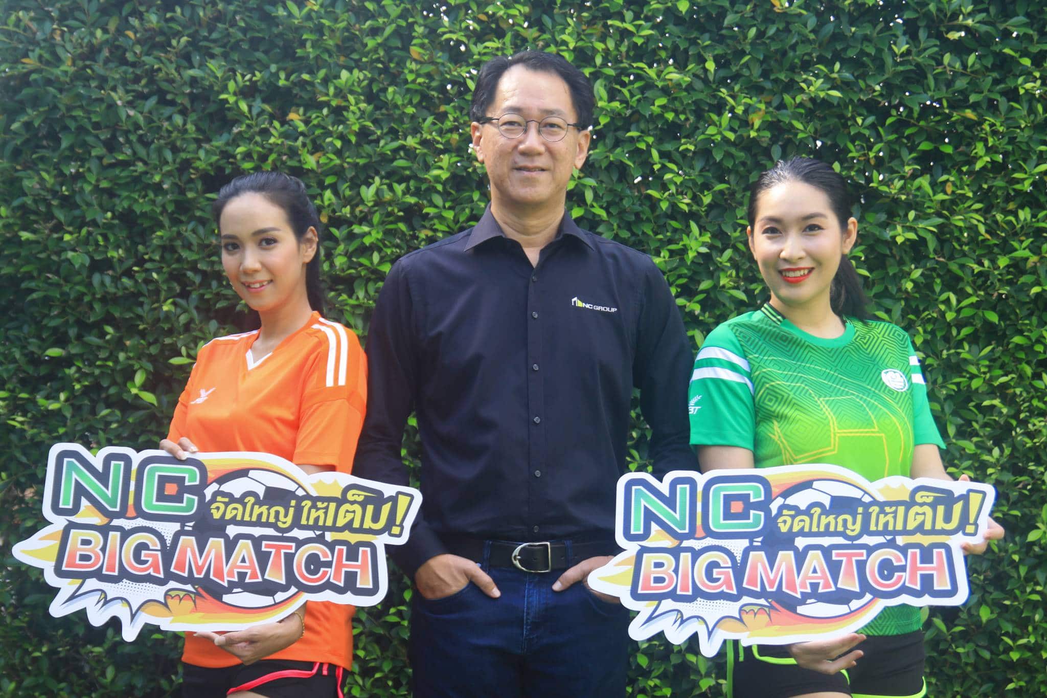 You are currently viewing “เอ็น.ซี.” ขนบ้านหรู 10 อัดแคมเปญ “NC Big Match” ส่งท้ายปี 61