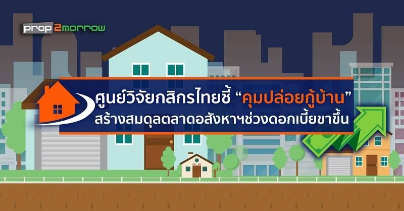 You are currently viewing ศูนย์วิจัยกสิกรไทยชี้ “คุมปล่อยกู้บ้าน” สร้างสมดุลตลาดอสังหาฯ ช่วงดอกเบี้ยขาขึ้น