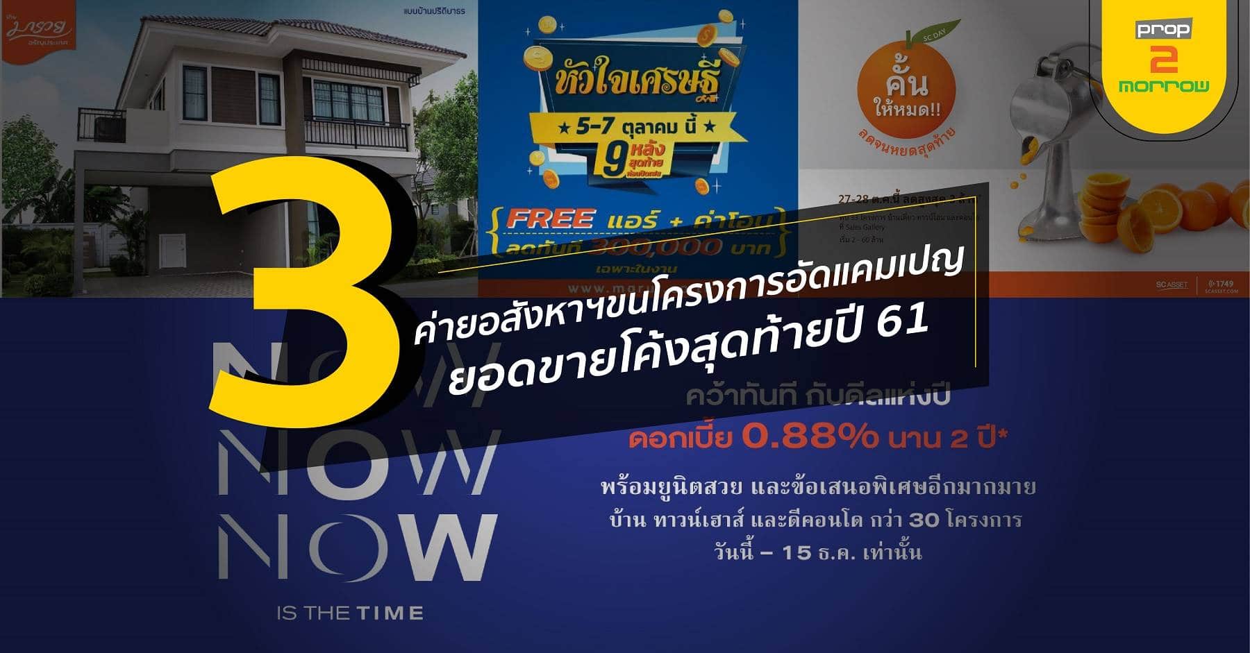 You are currently viewing 3 ค่ายอสังหาฯ ขนโครงการอัดแคมเปญกระตุ้นยอดขายโค้งสุดท้ายปี61