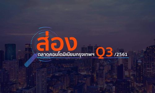 ตลาดคอนโดมิเนียมในกรุงเทพมหานคร ณ ไตรมาสที่ 3 พ.ศ. 2561