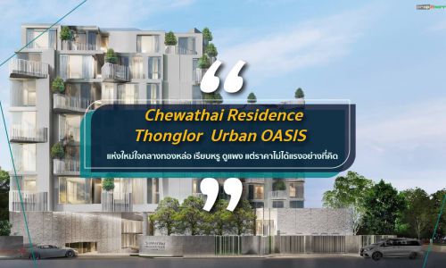 Chewathai Residence Thonglor  Urban OASIS แห่งใหม่ใจกลางทองหล่อ เรียบหรู ดูแพง แต่ราคาไม่ได้แรงอย่างที่คิด