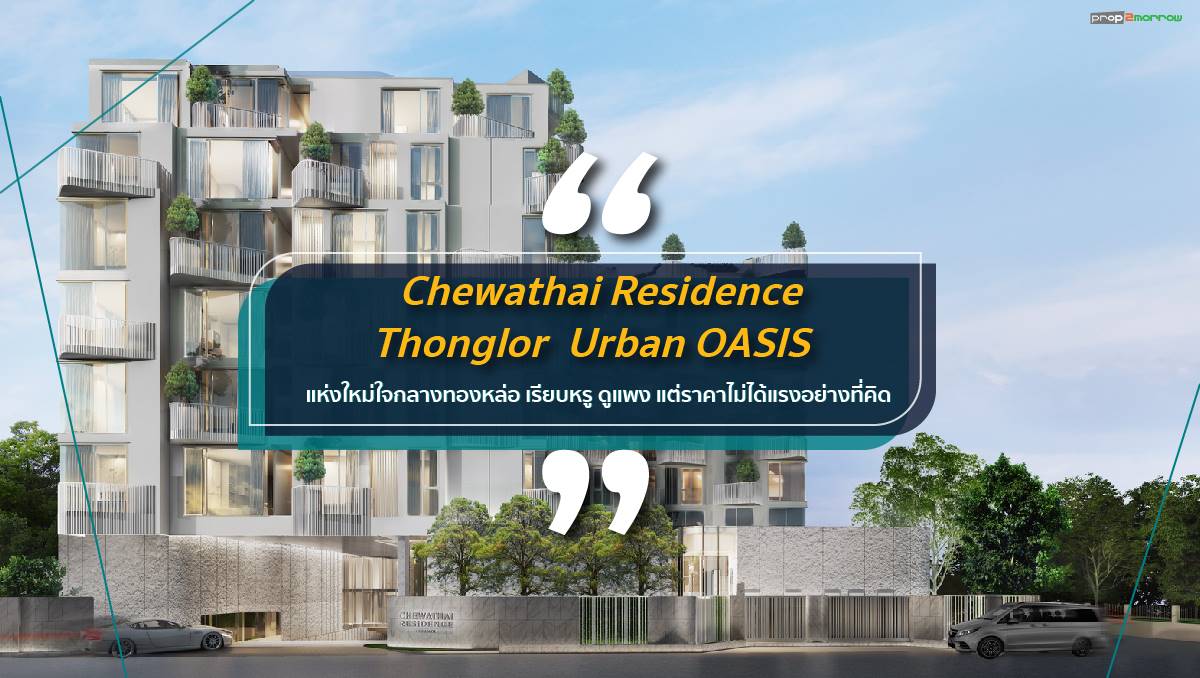 You are currently viewing Chewathai Residence Thonglor  Urban OASIS แห่งใหม่ใจกลางทองหล่อ เรียบหรู ดูแพง แต่ราคาไม่ได้แรงอย่างที่คิด